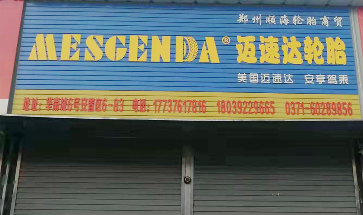 河南形象店