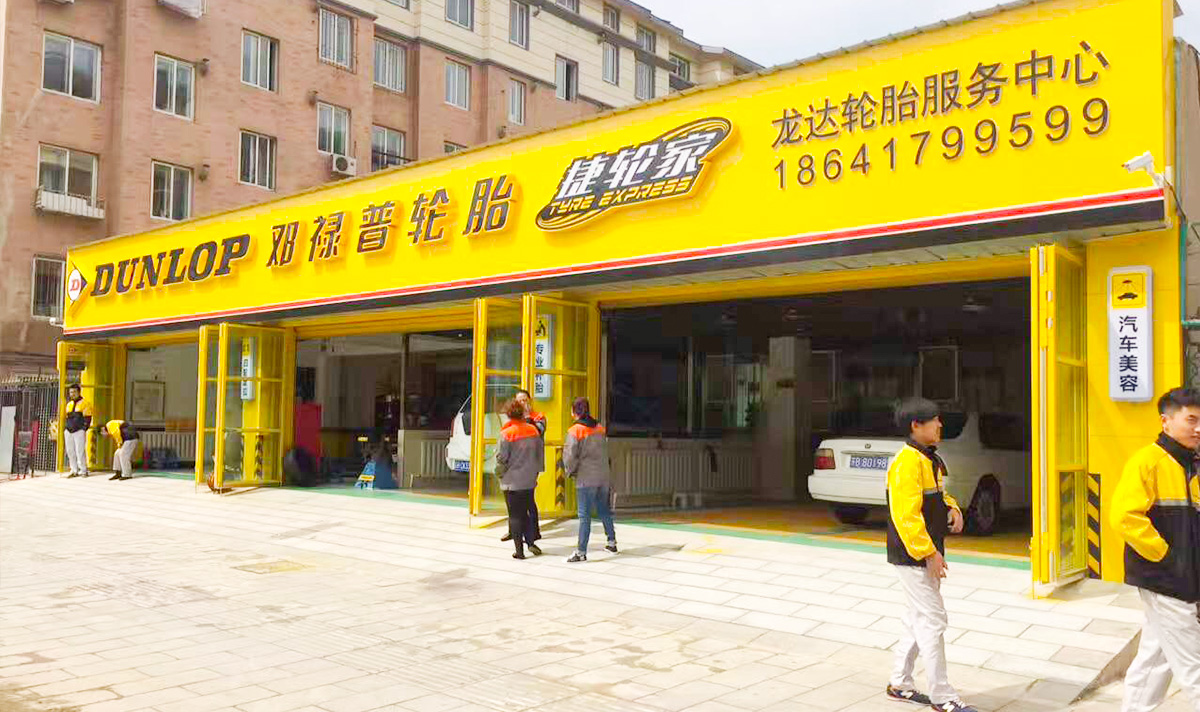 营口市站前区龙达轮胎服务中心