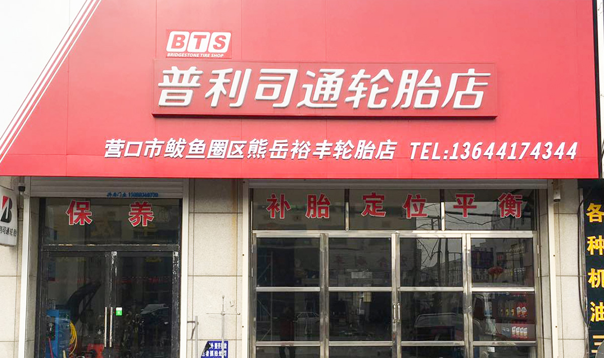 营口市鲅鱼圈区熊岳裕丰轮胎店