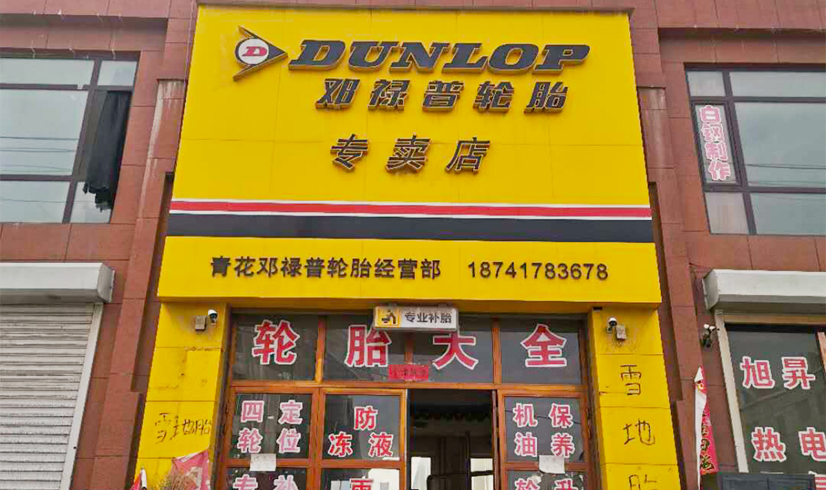 大石桥市青花邓禄普轮胎经营部